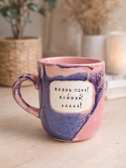 Кружка ручной работы Тата вытворяет/NF ceramics «Жизнь одна! Кайфуй! ААА!», фиолетовая, керамика, 450 мл, фото 4.