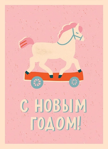 Открытка ретро DARI DARI на Новый год с лошадкой «С Новым Годом!», розовая, фото 1.