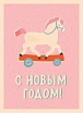 Открытка ретро DARI DARI на Новый год с лошадкой «С Новым Годом!», розовая, превью фото 1