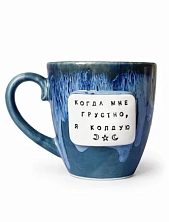 Кружка ручной работы Тата вытворяет/NF ceramics «Когда мне грустно, я колдую», тёмно-синяя, керамика, 400 мл