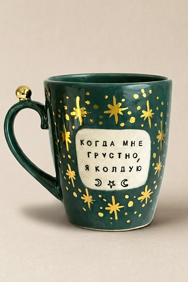 Кружка ручной работы Тата вытворяет/NF ceramics «Когда мне грустно, я колдую», тёмно-зелёная, керамика, 400 мл, фото 1.