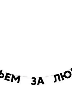 Бумажная гирлянда из букв Tak.sebe.prazdnik «ВЫПЬЕМ ЗА ЛЮБОВЬ», чёрная, картон, 240 г/м²