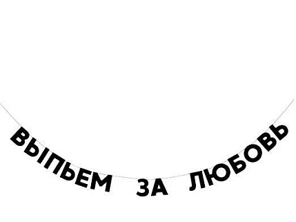 Бумажная гирлянда из букв Tak.sebe.prazdnik «ВЫПЬЕМ ЗА ЛЮБОВЬ», чёрная, картон, 240 г/м², фото 1.
