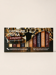 Чайный набор листовой Книжная полка, императорский чай «О музыке», 12 пакетиков