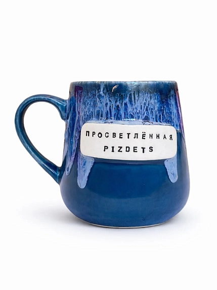 Кружка ручной работы Тата вытворяет/NF ceramics «Просветленная p***ets», синяя, керамика, 600 мл, фото 1.