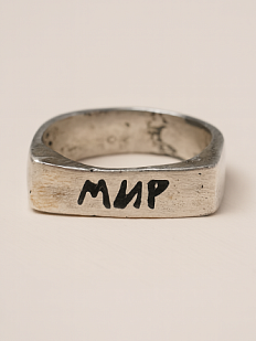 Кольцо из нейзильбера с надписью «Мир»