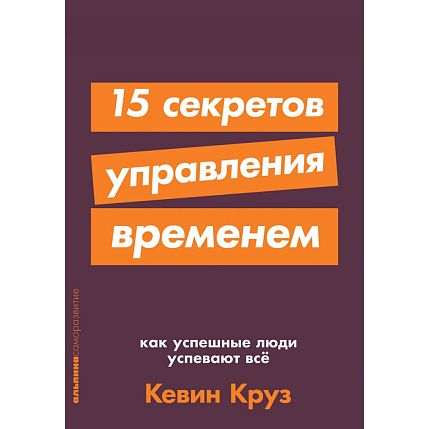 15 секретов управления временем. Как успешные люди успевают все, фото 1.