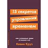 15 секретов управления временем. Как успешные люди успевают все, превью фото 1