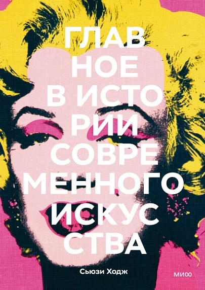 Главное в истории современного искусства. Ключевые работы, темы, направления, техники, фото 1.