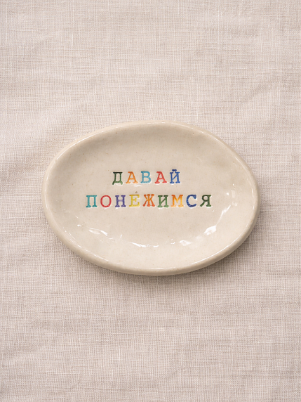 Блюдце ручной работы с надписью «Давай понежимся», керамика, фото 1.