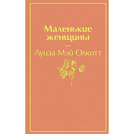 Подарочный набор с книгами «Маленькие женщины», «Тэсс из рода д'Эрбервиллей» и мягкой карамелью, фото 3.