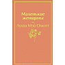 Подарочный набор с книгами «Маленькие женщины», «Тэсс из рода д'Эрбервиллей» и мягкой карамелью, превью фото 3