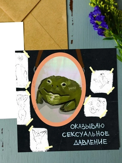 Открытка «Оказываю сексуальное давление», художник Pablo Radini, фото 1.