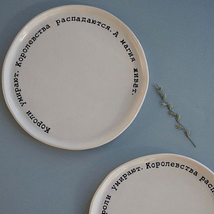 Тарелка ручной работы с цитатой «Короли умирают. Королевства распадаются. А магия живёт.», полуфарфор, фото 2.