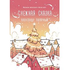 Снежная сказка (утренняя)