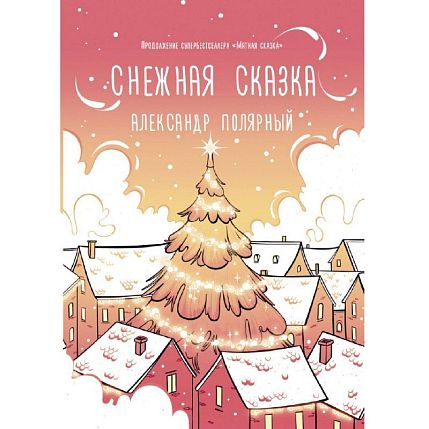 Снежная сказка (утренняя), фото 1.