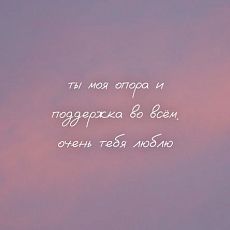 Открытка квадратная «Ты моя опора»