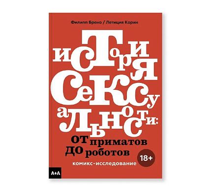 История сексуальности. От приматов до роботов. Комикс-исследование, фото 1.