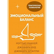 Эмоциональный баланс. 12 навыков, которые помогут обрести гармонию. Покетбук