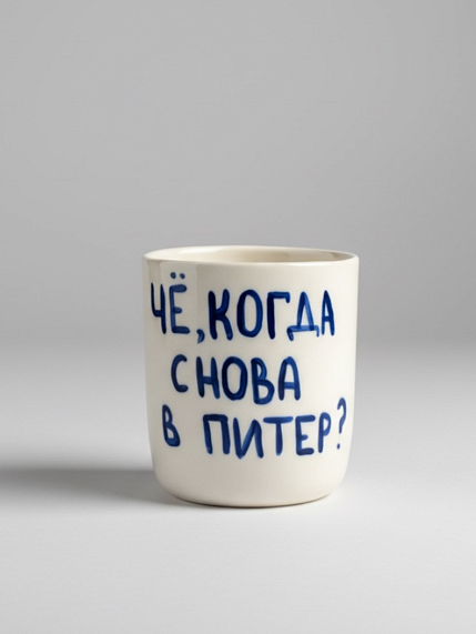 Стакан ручной работы с надписью «Че, когда снова в Питер», полуфарфор, 150 мл, фото 1.