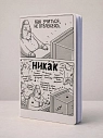 Тетрадь ШКЯ «Никак», А5, 40 листов, превью фото 3
