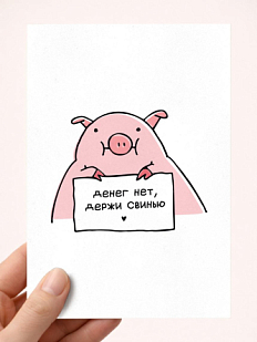 Открытка Олеся Важенка «Денег нет», белая