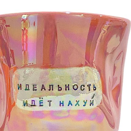 Кружка ручной работы NF ceramics «Идеальность идёт на**й», перламутровая, мятая, керамика, 400 мл, фото 3.