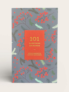 Блокнот «101 заветное желание», ягодный №1