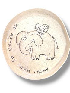 Тарелка ручной работы «Не делай из мухи слона», керамика