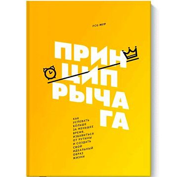 Принцип рычага. Как успевать больше за меньшее время, избавиться от рутины и создать свой идеальный образ жизни, фото 1.