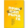 Принцип рычага. Как успевать больше за меньшее время, избавиться от рутины и создать свой идеальный образ жизни, превью фото 1