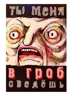 Магнит «В гроб сведешь»