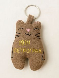 Брелок «Кот. Петроград 1914»