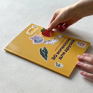 Блокнот с анкетами из детства «30 вопросов для друзей», А5, жёлтый, фото 3.