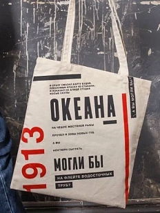 Шоппер «Маяковский. Я сразу смазал карту будня»