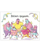 Открытка «Хоровод (Весёлого праздника)»