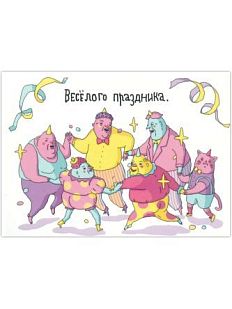 Открытка «Хоровод (Весёлого праздника)»