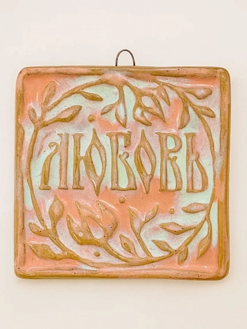 Керамический изразец Катя Салденик «Любовь», румянец, фото 1.