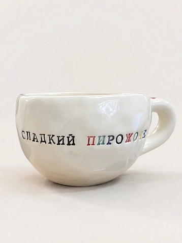 Кружка ручной работы Керамур с надписью «Сладкий пирожочек», белая, керамика, 180 мл, фото 1.