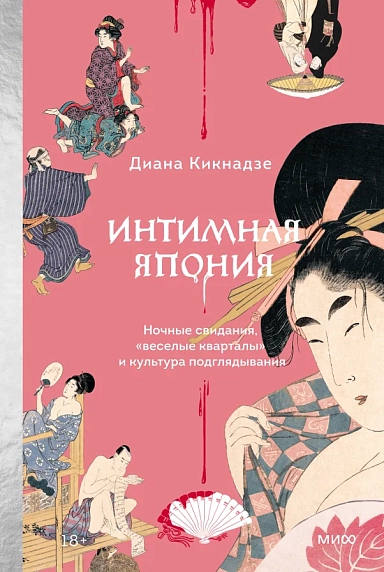 Интимная Япония. Ночные свидания, «веселые кварталы» и культура подглядывания, фото 1.