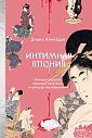Интимная Япония. Ночные свидания, «веселые кварталы» и культура подглядывания, превью фото 1