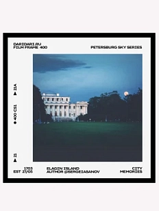 Открытка Санкт-Петербург DARI DARI «Елагин остров», фотограф Сергей Асанов, 10х10 см