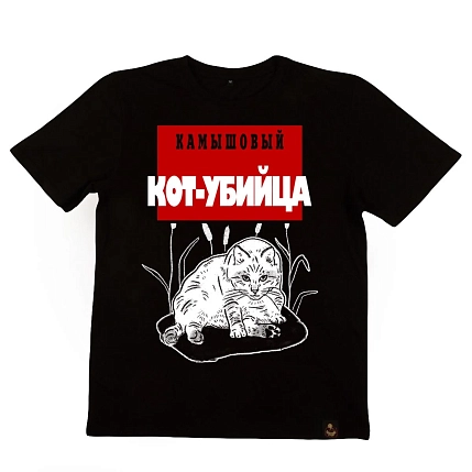 Футболка с котом «Камышовый кот-убийца», M Муж, фото 1.