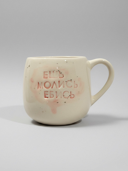 Кружка ручной работы «Ешь молись **ись», белая, полуфарфор, 250 мл, фото 1.