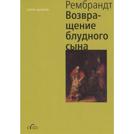 Рембрандт. Возвращение блудного сына, фото 1.