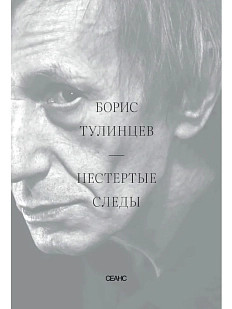 Нестертые следы