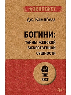 Богини: тайны женской божественной сущности