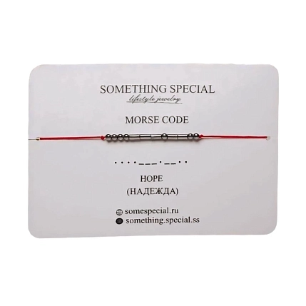 Браслет язык Морзе Something Special «Надежда / Hope» на красной нити, фото 2.