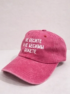 Кепка «Не бесите и не бесимы будете», розовая