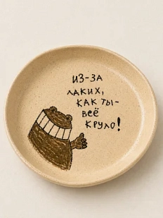 Тарелка ручной работы Правильная посуда «Из-за таких, как ты - всё круто!» , керамика, 16 см
